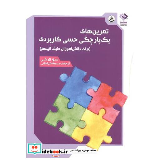 تمرین های یک پارچگی حسی کاربردی