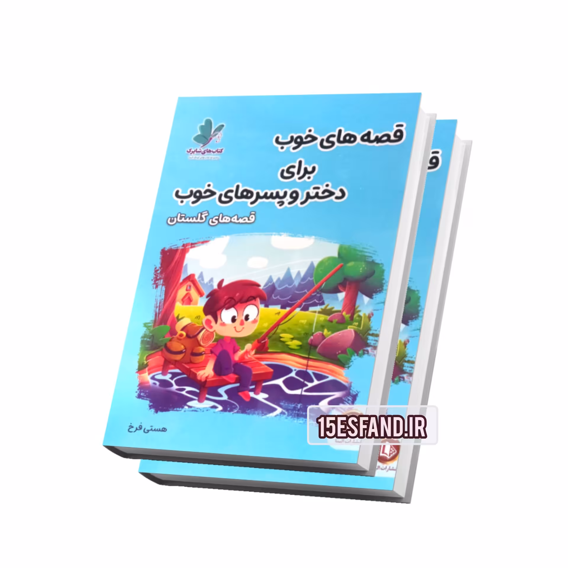 کتاب قصه های خوب برای دختر و پسرهای خوب/قصه های گلستان 14 *21cm