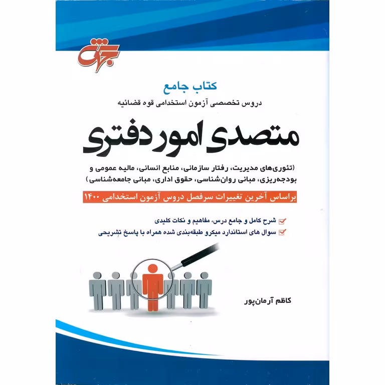 کتاب جامع درس تحصصی آزمون استخدامی قوه قضائیه متصدی امور دفتری