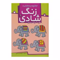 کتاب کار کودک زنگ شادی 1 تفاوت و تشابه تقویت ادراک دیداری