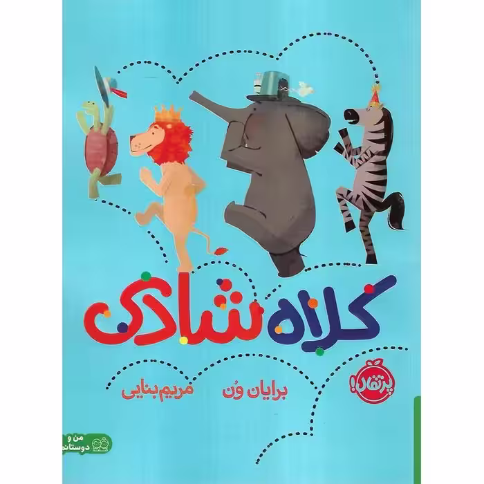 کلاه شادی