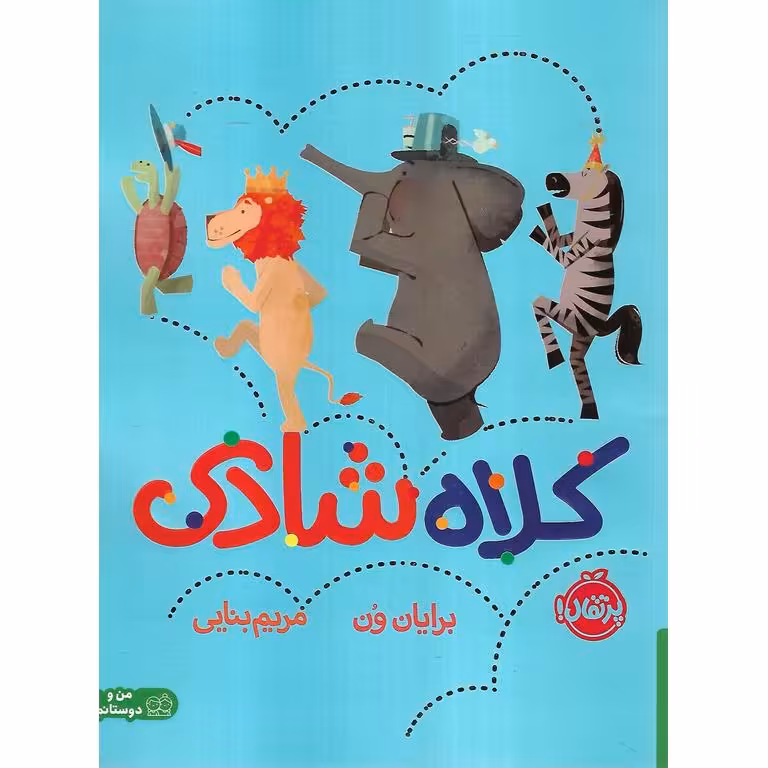 کلاه شادی