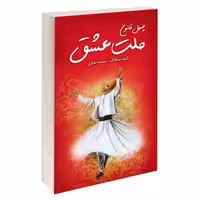 کتاب ملت عشق اثر الیف شافاک نشر ندای معاصر