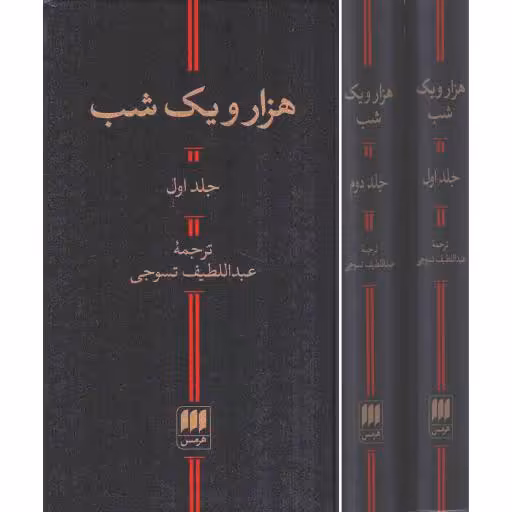 هزار و یک شب - (دوره دو جلدی) (داستان های عربی)