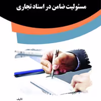 کتاب مسئولیت ضامن در اسناد تجاری از انتشارات قانون یار