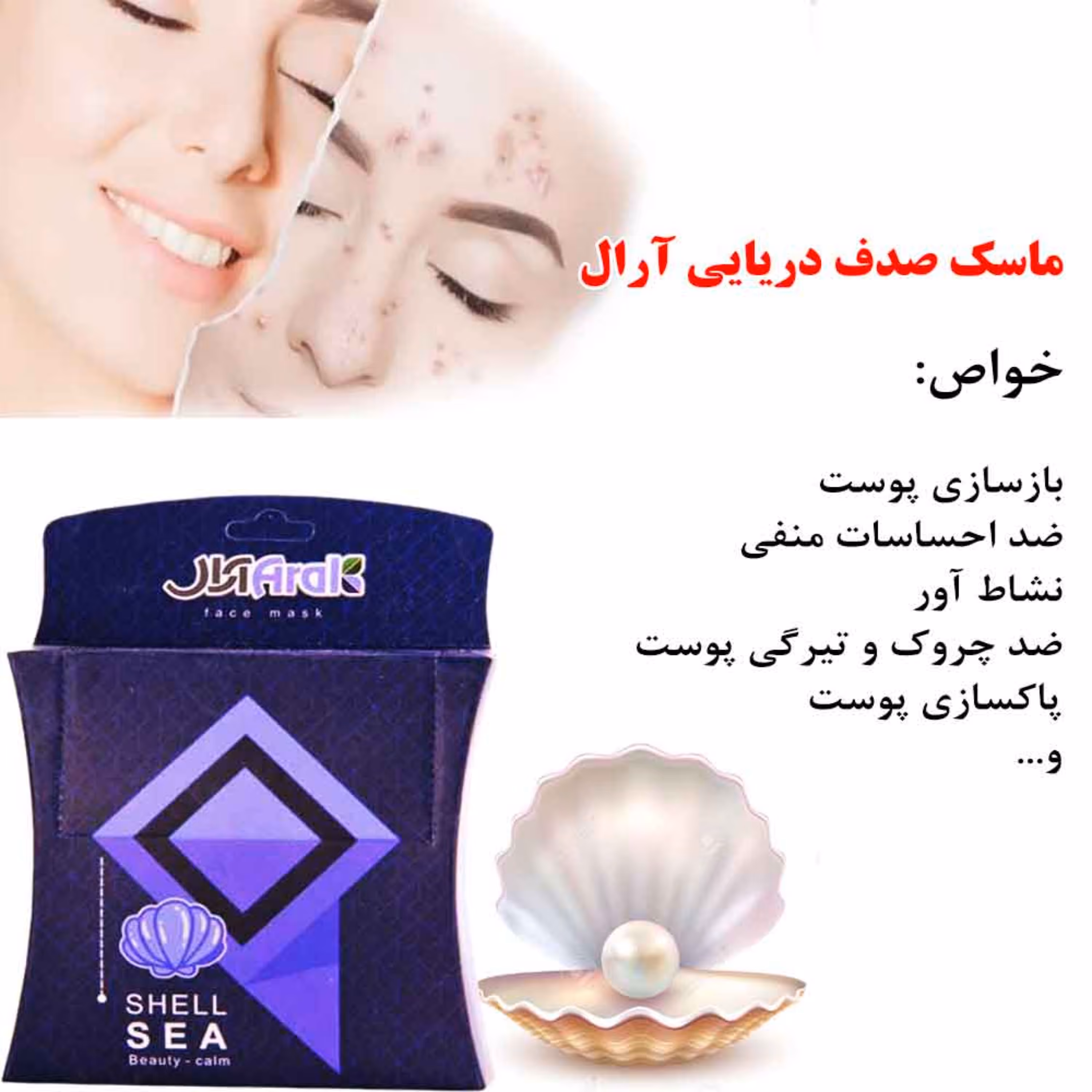 ماسک صدف دریایی آرال