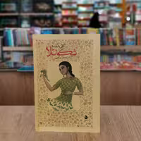 کتاب شکونتلا اثر کالی داسه مترجم علیرضا اسماعیل پور از انتشارات ماهی