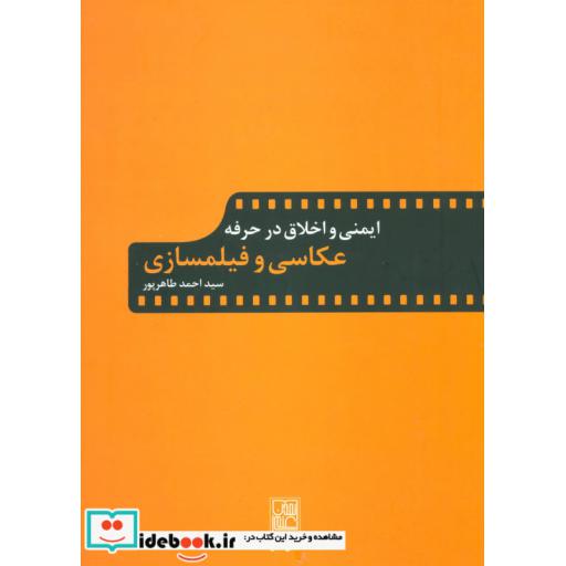 کتاب ایمنی و اخلاق در حرفه عکاسی و فیلمسازی اثر احمد طاهرپور