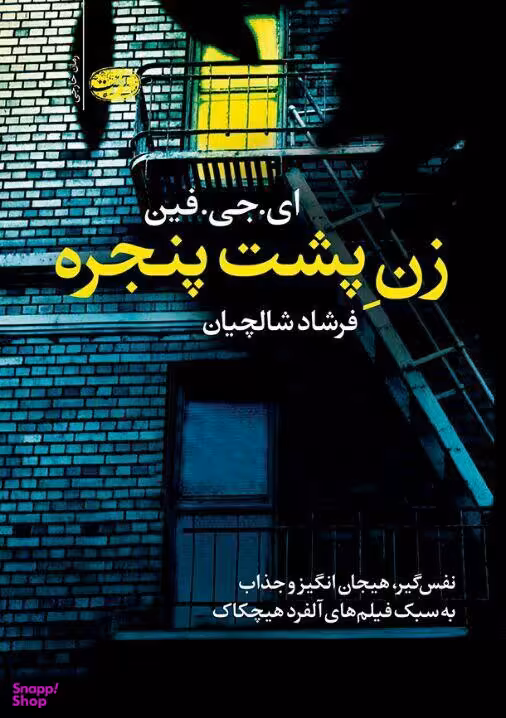 زن پشت پنجره