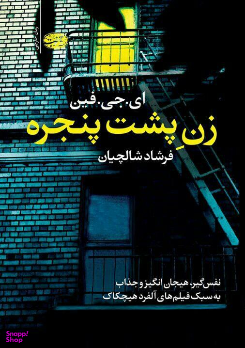 زن پشت پنجره
