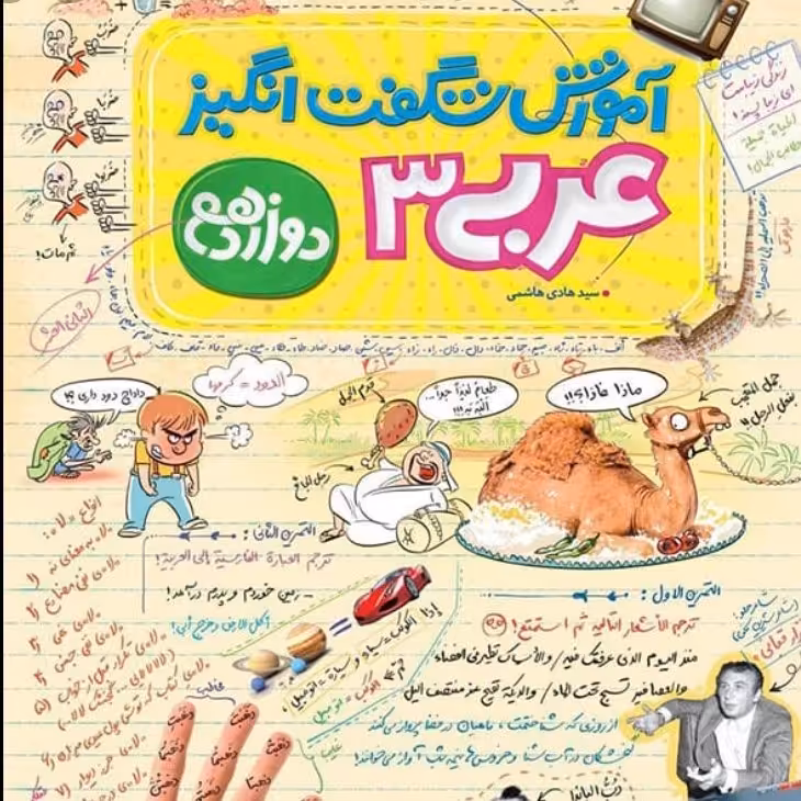 کتاب آموزش شگفت انگیز عربی دوازدهم نشر خیلی سبز