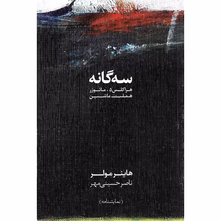 سه گانه (هراکلس5، مائوزر، هملت ماشین)