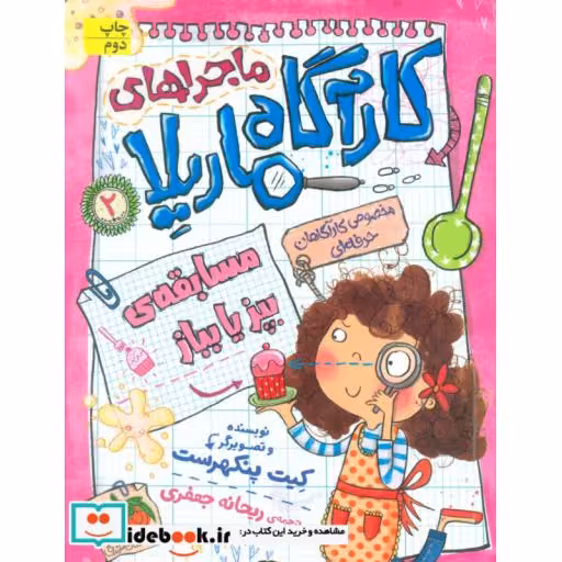 کتاب ماجراهای کارآگاه ماریلا 2