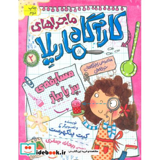 کتاب ماجراهای کارآگاه ماریلا 2