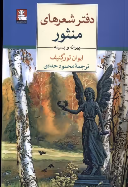 کتاب دفتر شعرهای منثور مهراندیش اثر ایوان تورگنیف