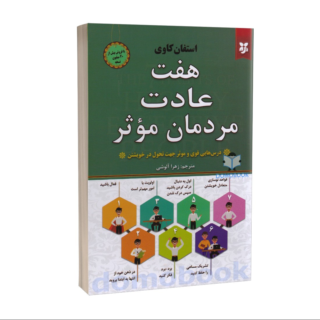 کتاب هفت عادت مردمان موثر اثر استفان کاوی نشر نیک فرجام