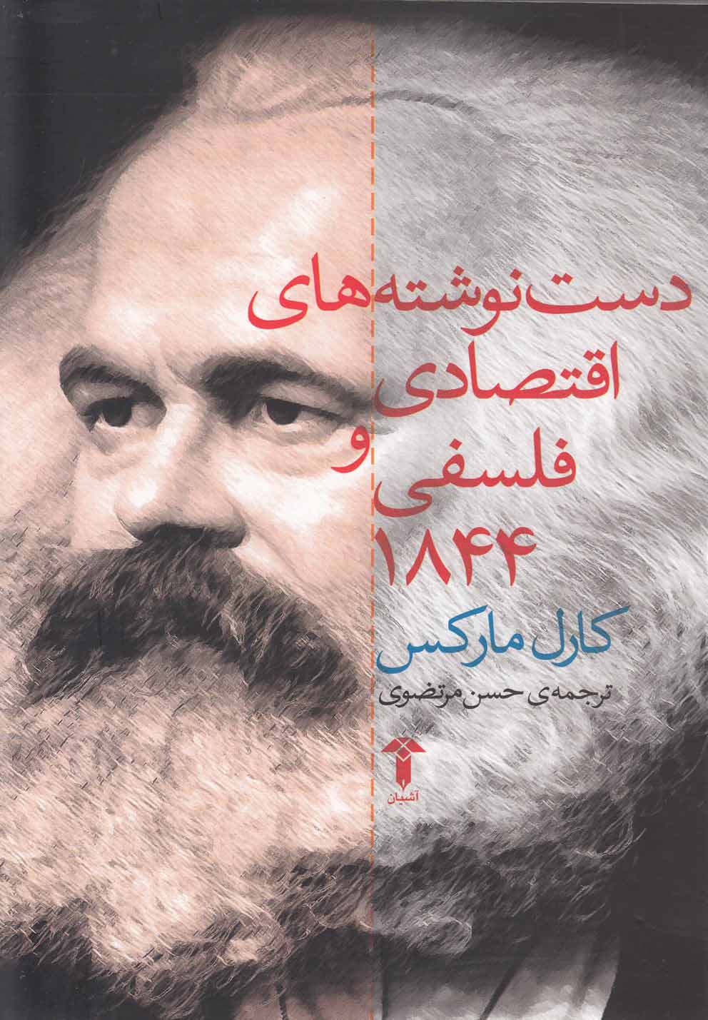 کتاب دست نوشته های اقتصادی و فلسفی 1844 اثر کارل مارکس