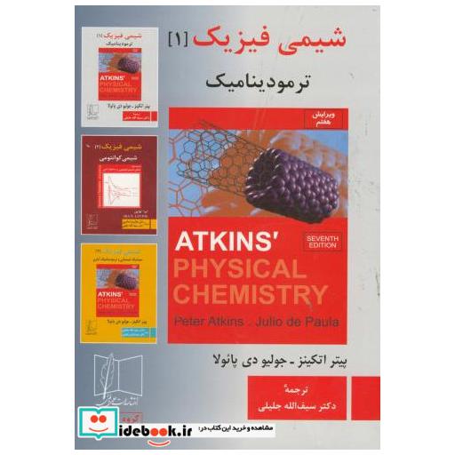 شیمی فیزیک 1:ترمودینامیک ویرایش 7