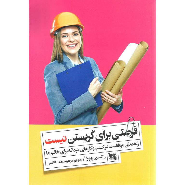 فرصتی برای گریستن نیست