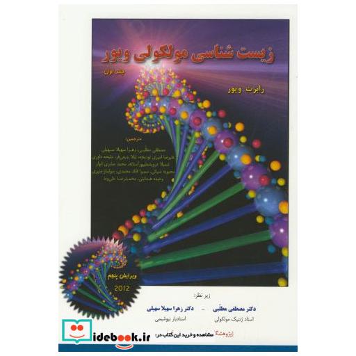 کتاب زیست شناسی مولکولی ج1 اثر رابرت ویور