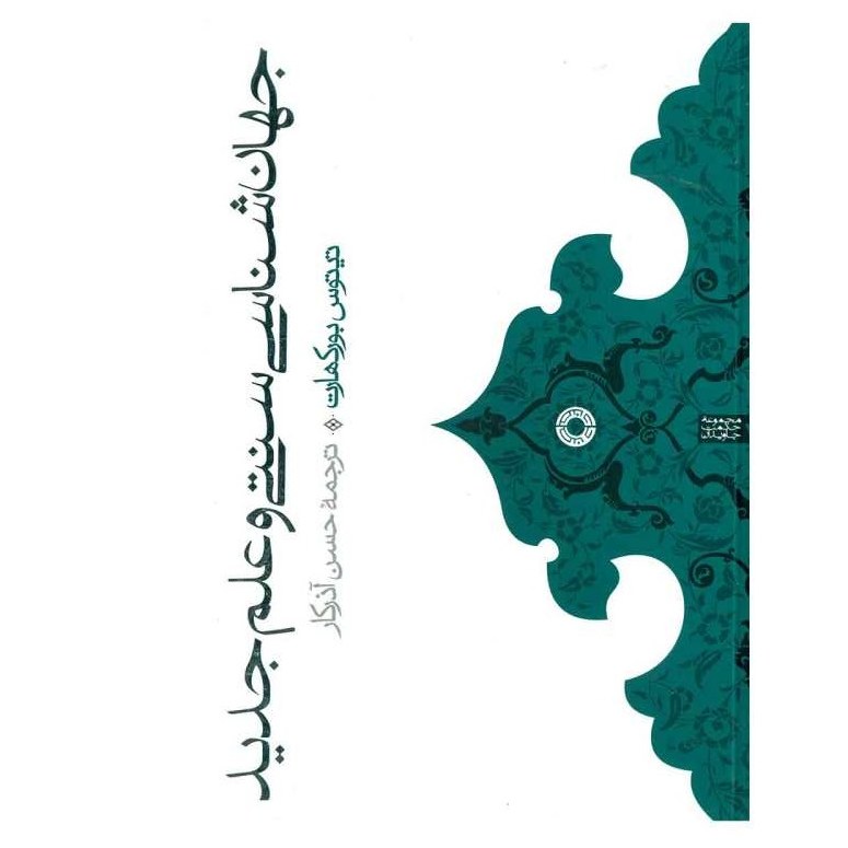 جهان شناسی سنتی و علم جدید تیتوس بورکهارت ترجمه حسن آذر کار