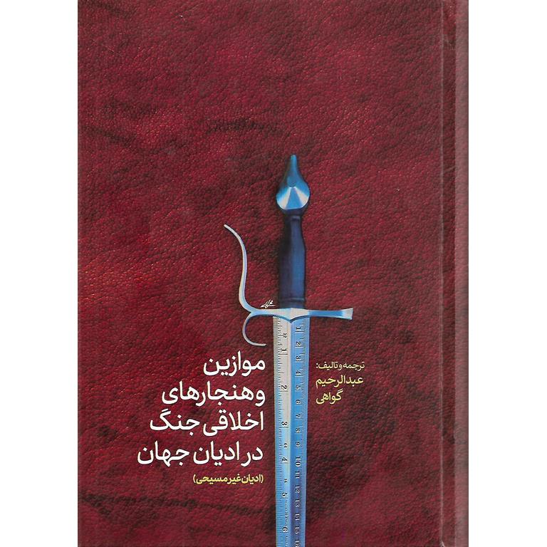 موازین و هنجارهای اخلاقی جنگ در ادیان جهان (ادیان غیرمسیحی)
