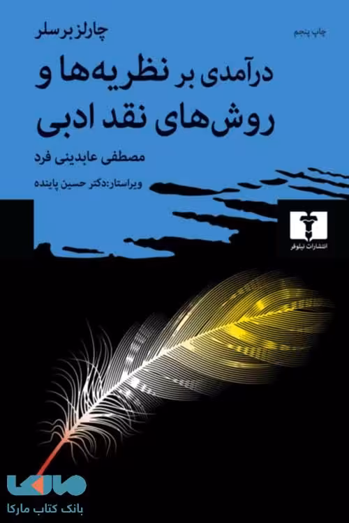 درآمدی بر نظریه‌ها و روش‌های نقد ادبی نشر نیلوفر