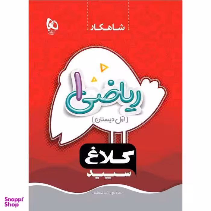 کتاب ریاضی اول سری شاهکار اثر عشرت بالغ و طاهره نقی نژادیان انتشارات بین المللی گاج