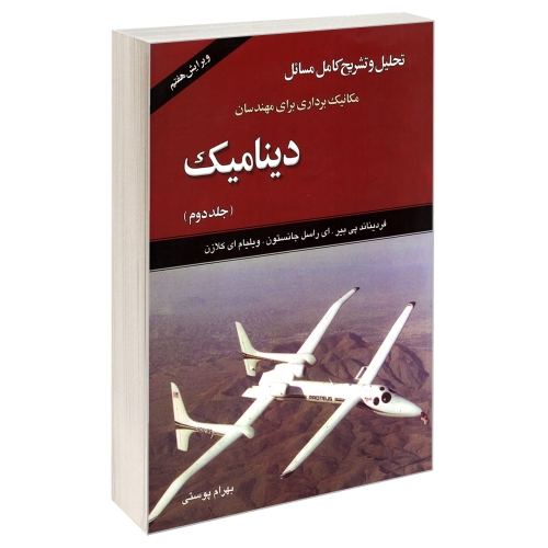 تحلیل و تشریح کامل مسائل دینامیک نشر امید انقلاب (جلد دوم) (20502)