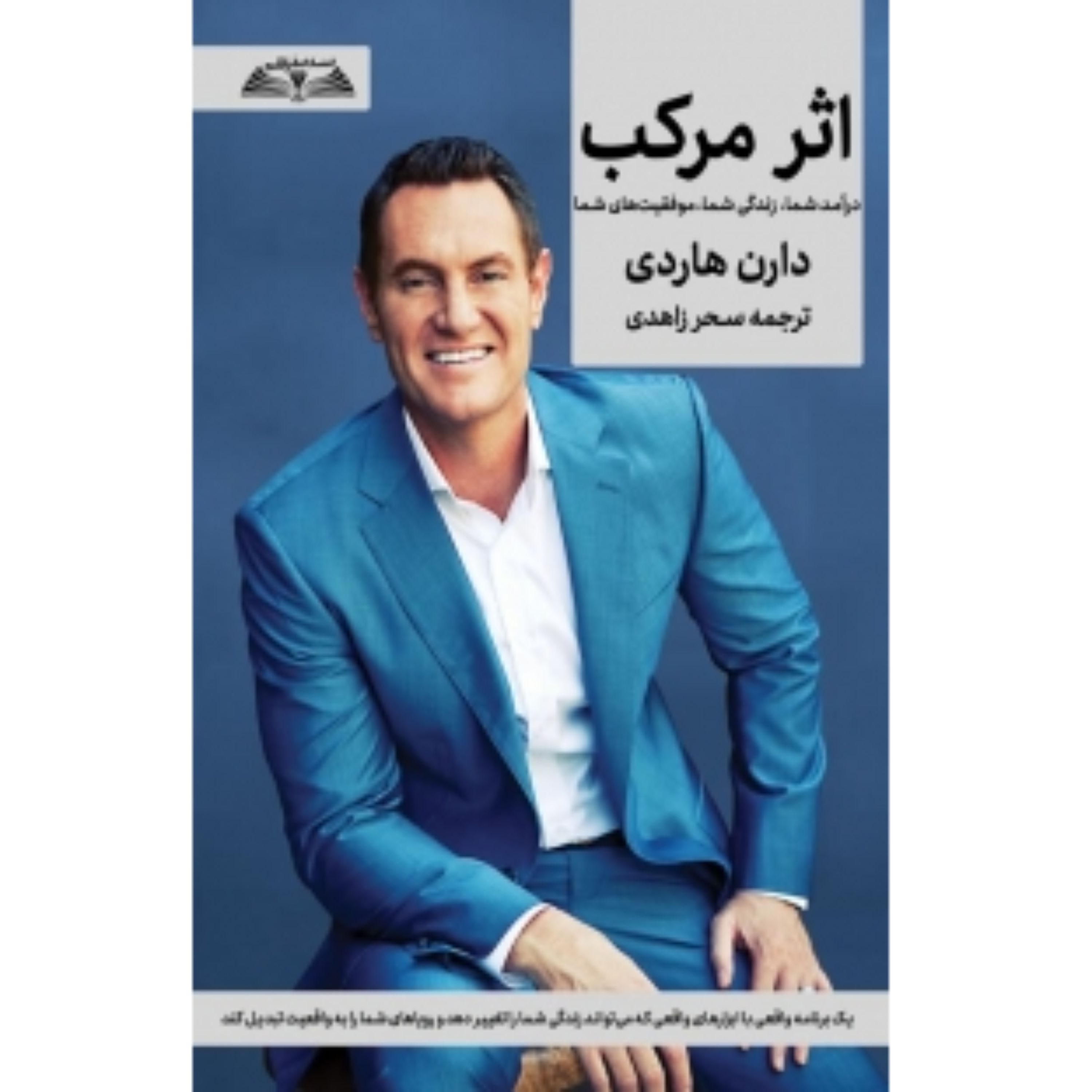 کتاب اثر مرکب دارن هاردی درآمد شما زندگی شما موفقیتهای شما
