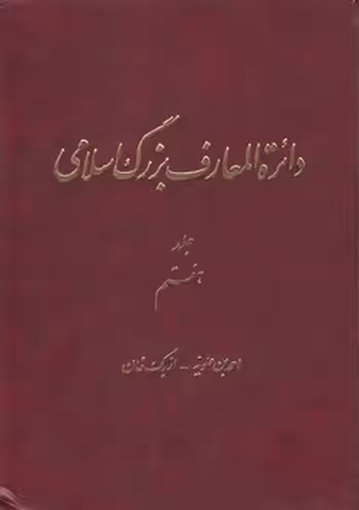 خرید کتاب دایره المعارف بزرگ اسلامی جلد 07؛ احمدبن علویه، ازبک‌خان &#8212; کتابسرای طه