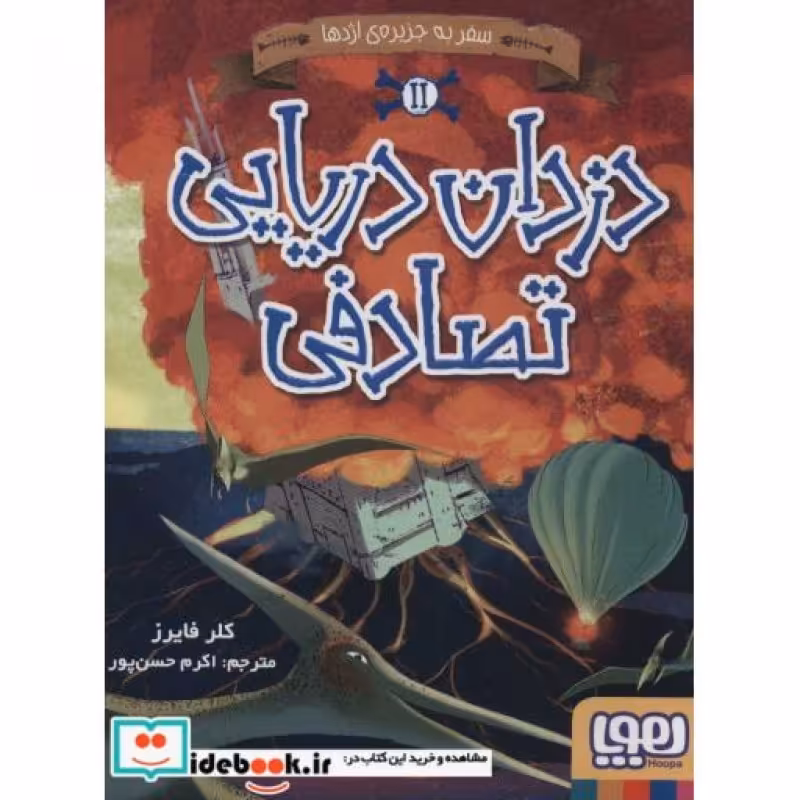 کتاب دزدان دریایی تصادفی 2