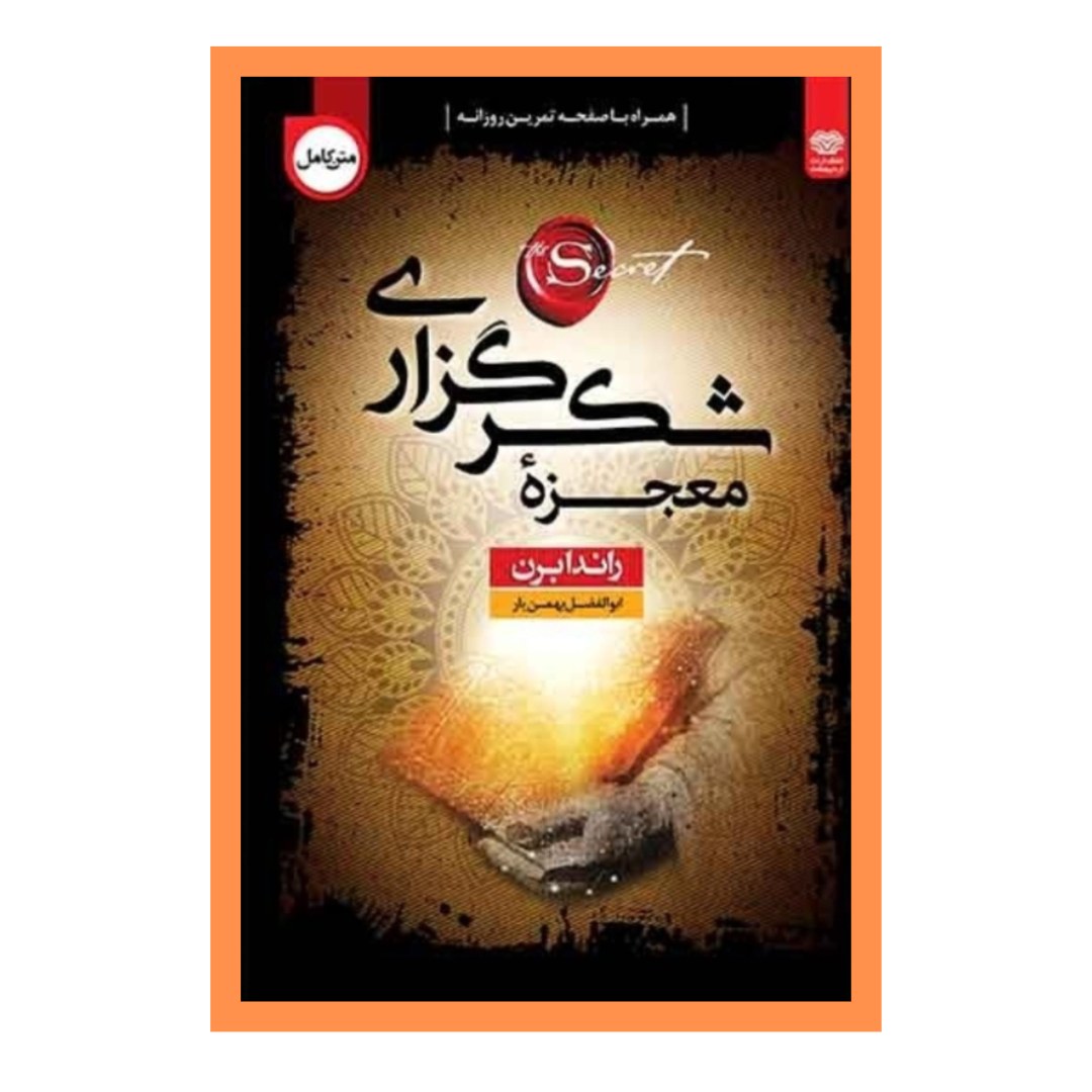 معجزه شکر گزاری نوشته راندا برن نشر اردیبهشت ارسال رایگان