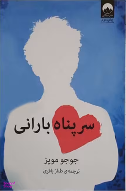 سرپناه بارانی