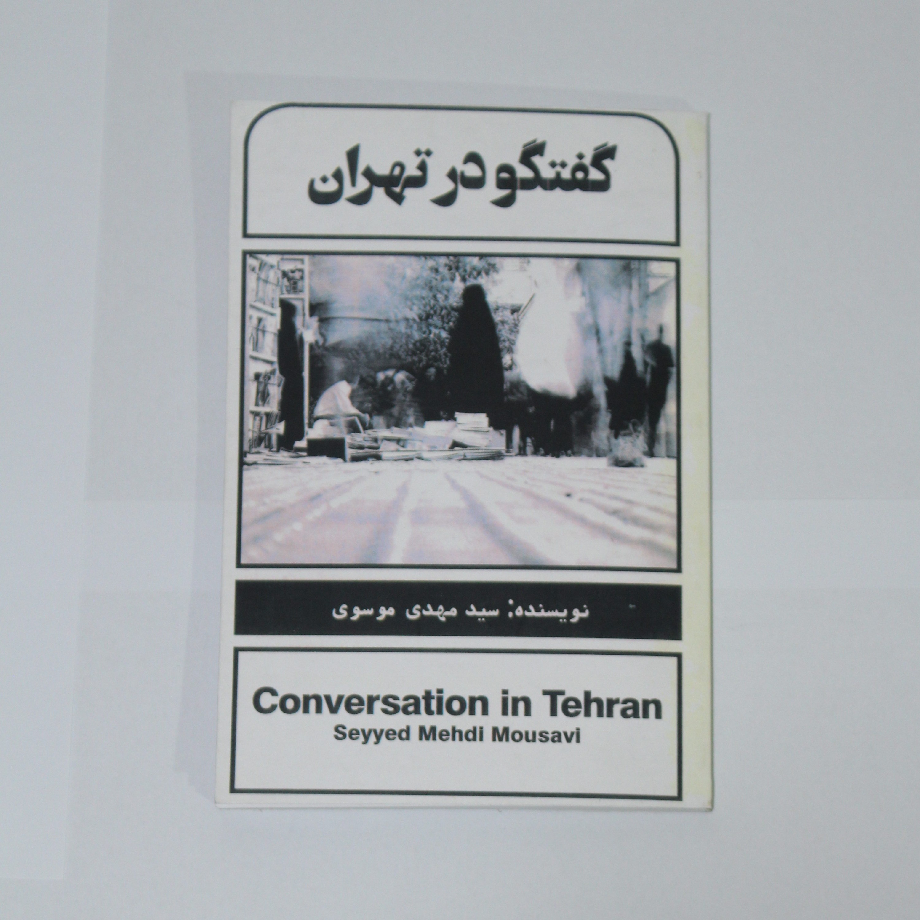 کتاب گفت و گو در تهران