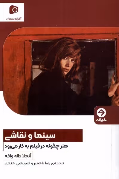 کتاب سینما و نقاشی خوانه اثر آنجلا داله واکه