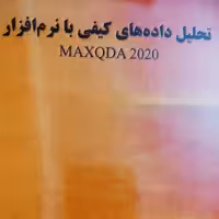 تحلیل داده های کیفی با نرم افزار MAXQDA 2020