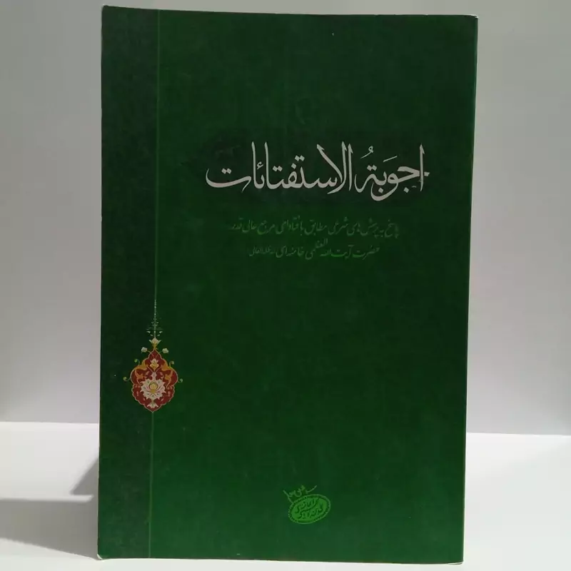 اجوبه الاسفتائات نویسنده سید علی خامنه ای مدظله العالی