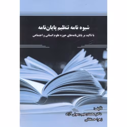 کتاب شیوه نامه تنظیم پایان نامه