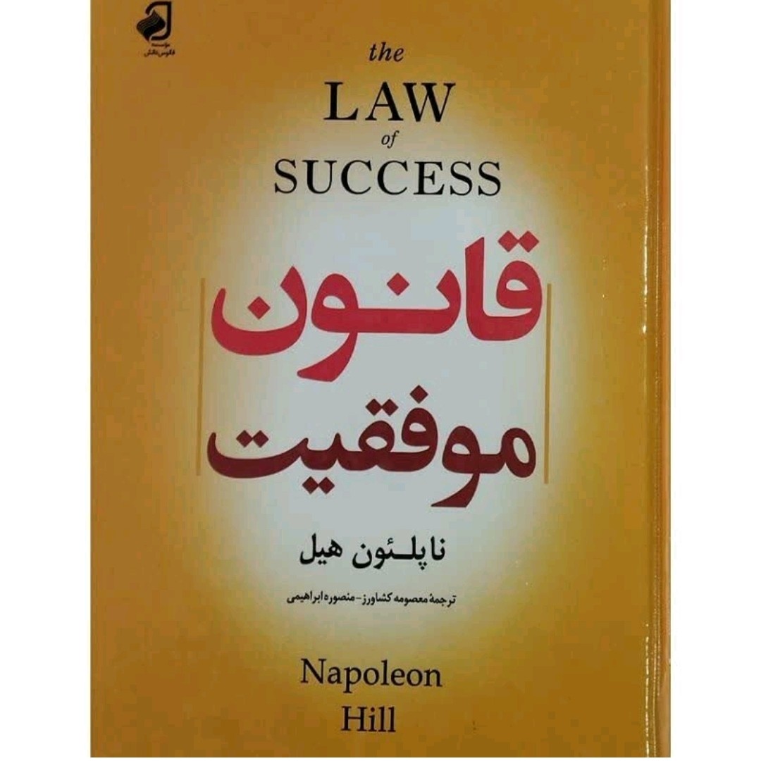 کتاب قانون موفقیت