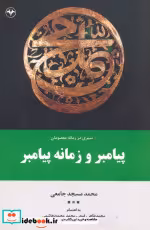 قیمت و خرید کتاب پیامبر و زمانه پیامبر | ایده بوک