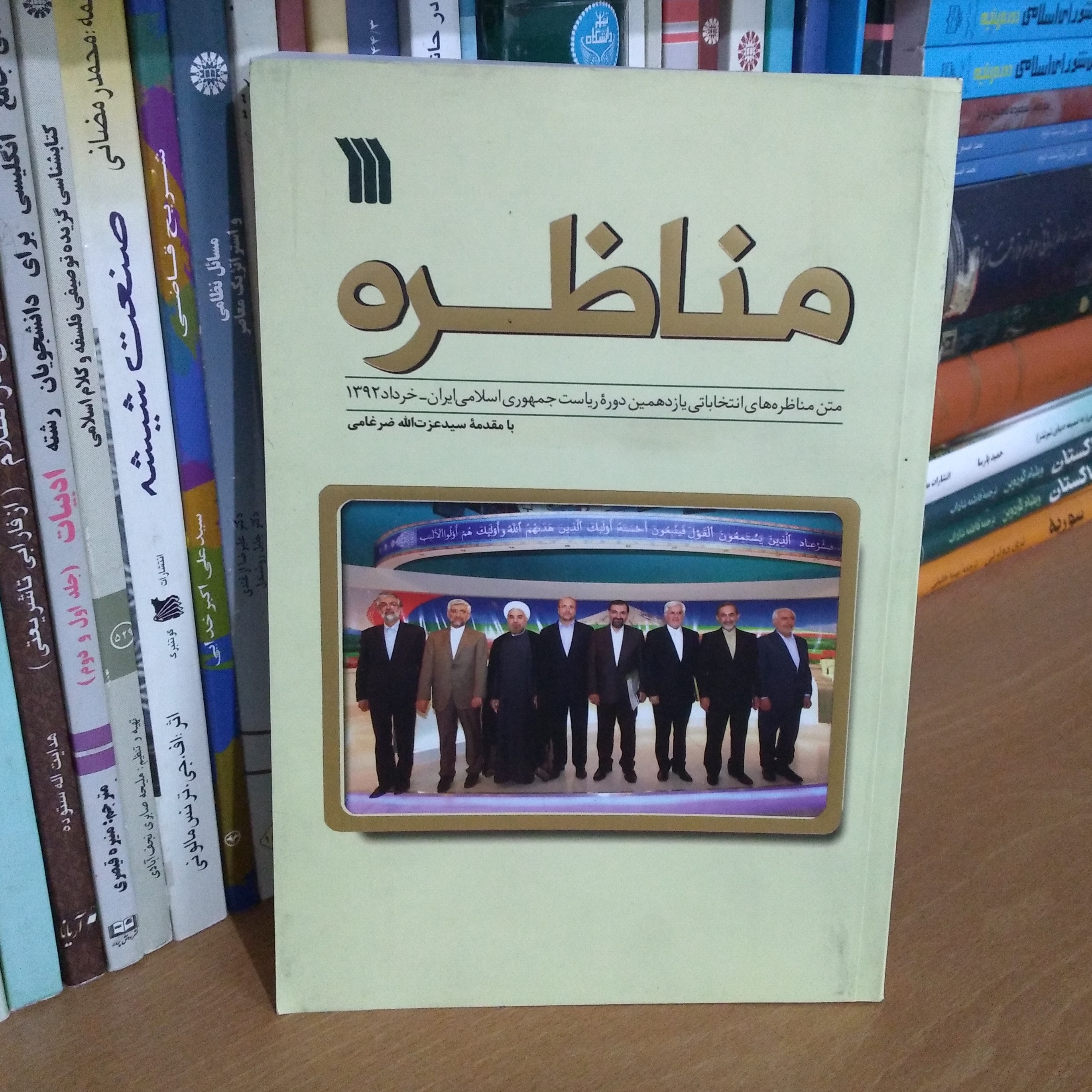 مناظره - متن مناظره های انتخاباتی یازدهمین دوره ریاست جمهوری اسلامی ایران- خرداد 1392