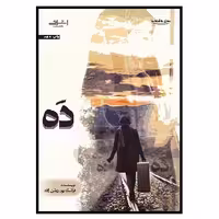 کتاب ده (پور روشن زاده) اشراقی