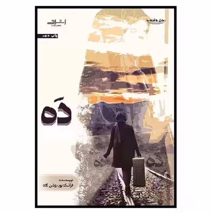 کتاب ده (پور روشن زاده) اشراقی