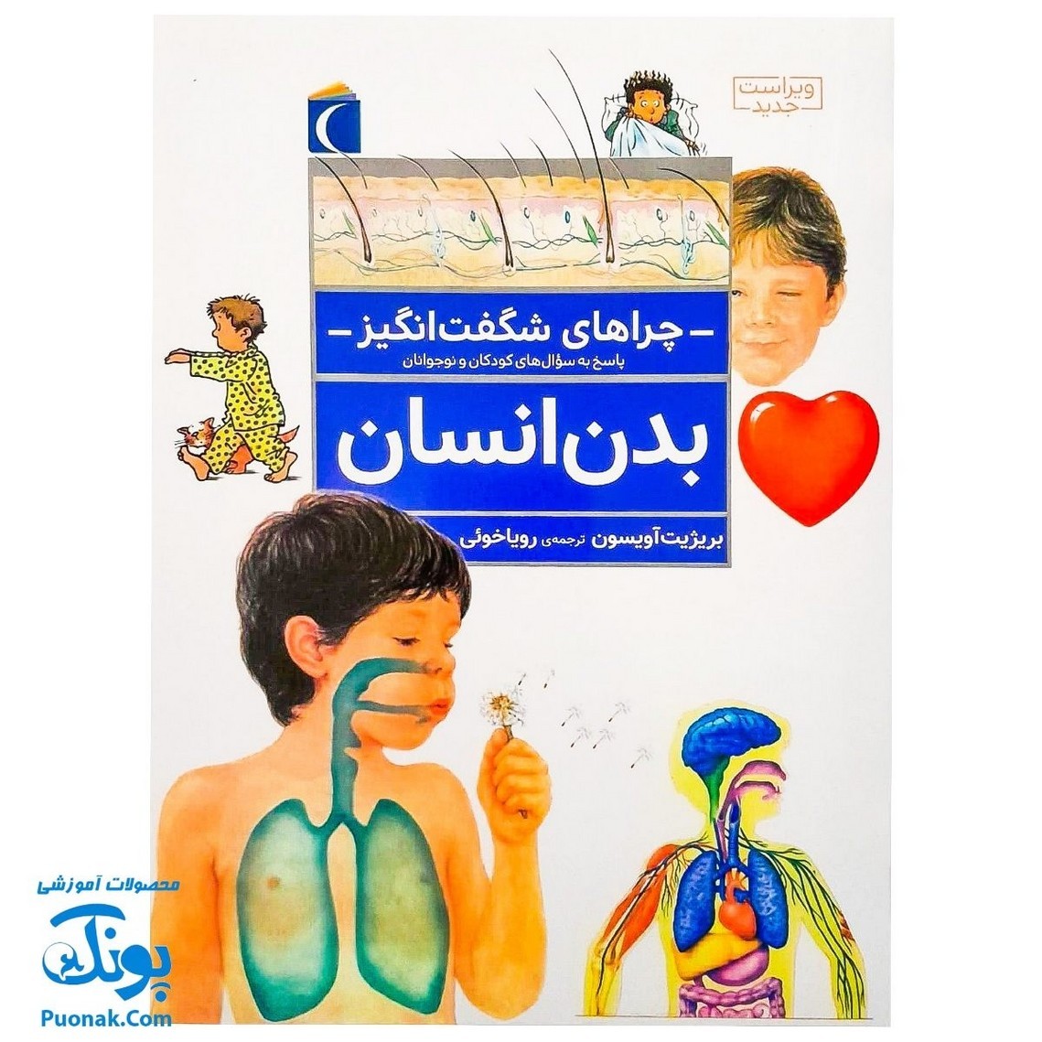 کتاب چراهای شگفت انگیز بدن انسان