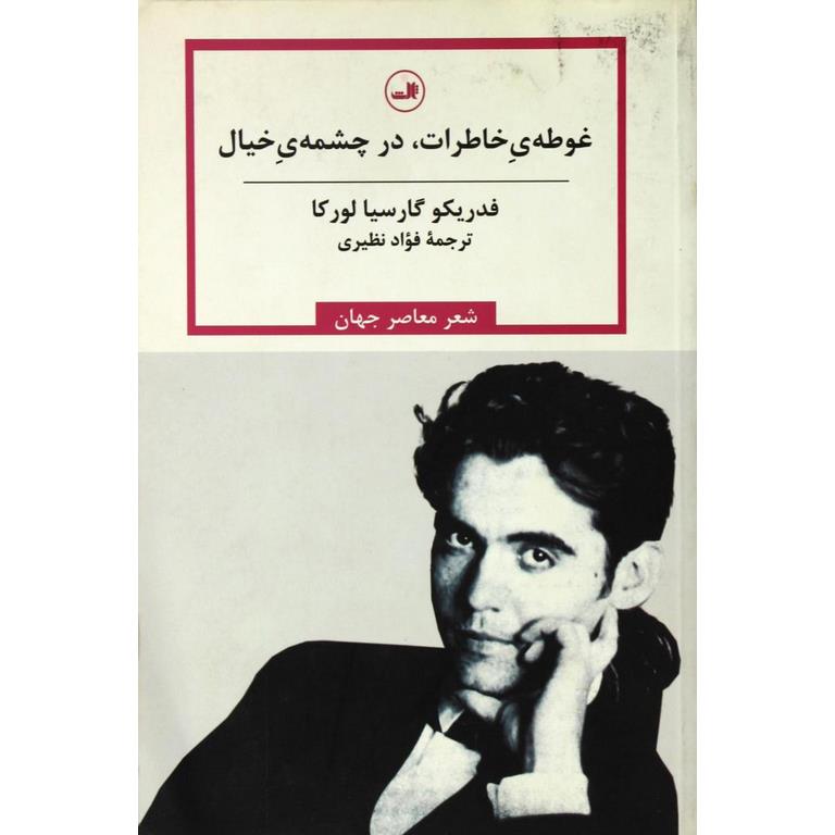 غوطه ی خاطرات، در چشمه ی خیال