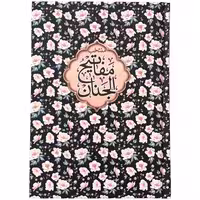 کتاب جیبی منتخب مفاتیح الجنان ترجمه شیخ عباس قمی انتشارات مشهور

