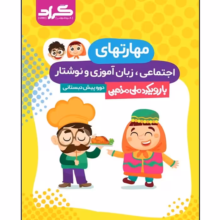 مهارت های اجتماعی و نوشتار،با رویکرد ملی مذهبی، پیش دبستانی 