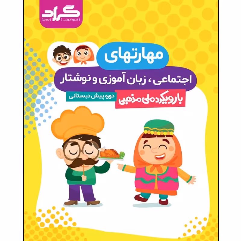 مهارت های اجتماعی و نوشتار،با رویکرد ملی مذهبی، پیش دبستانی 