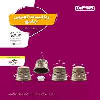 ریاضیات تجربی جامع کنکور منتشران | چی بخونم